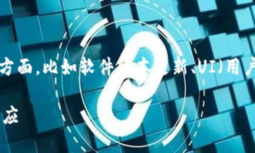 关于“im钱包图标变了吗”的问题，可能涉及到许多方面，比如软件版本更新、UI（用户界面）设计变更等。以下是对这个问题的详细解答。

### IM钱包图标变动解析：用户需知的变化与适应