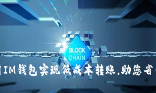 如何用IM钱包实现低成本转账，助您省钱省时