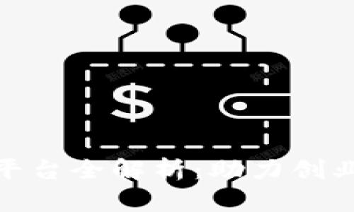 : 区块链首码项目推广平台全解析：助力创业者与投资者的最佳选择