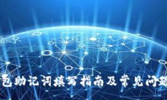 cssIM钱包助记词填写指南及常见问题解答