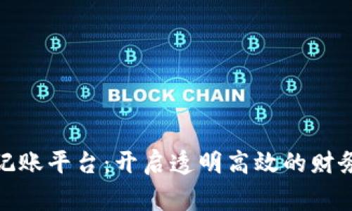 和关键词


免费区块链记账平台：开启透明高效的财务管理新时代