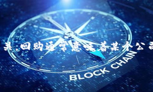 “IM钱包发起回购”中的“IM钱包”通常指的是一种数字资产钱包，可能与某种特定的加密货币或区块链项目相关。回购通常意味着某个公司或项目使用其资金或收入重新购买其已经发行的代币或股份，目的是提高市场需求、增值或保护投资者利益。

### IM钱包回购的意义与影响