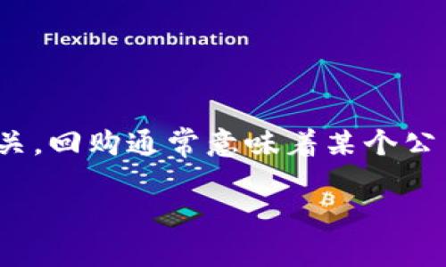 “IM钱包发起回购”中的“IM钱包”通常指的是一种数字资产钱包，可能与某种特定的加密货币或区块链项目相关。回购通常意味着某个公司或项目使用其资金或收入重新购买其已经发行的代币或股份，目的是提高市场需求、增值或保护投资者利益。

### IM钱包回购的意义与影响