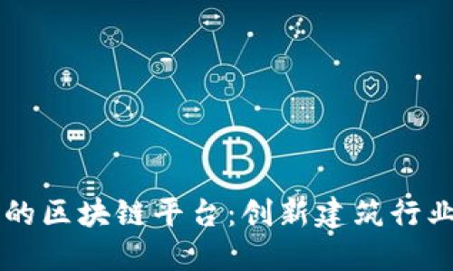 中装建设的区块链平台：创新建筑行业的新纪元