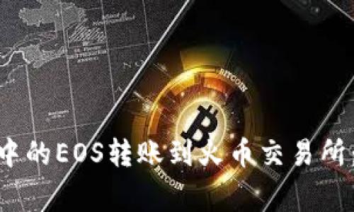 如何将imToken钱包中的EOS转账到火币交易所：详细步骤与注意事项