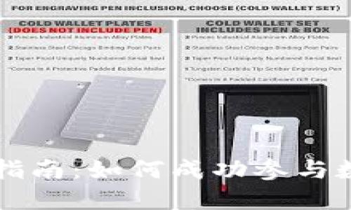 IM钱包空投指南：如何成功参与数字货币空投