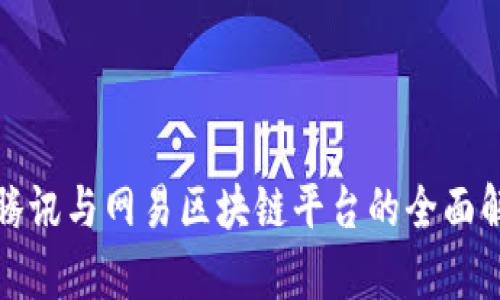 : 腾讯与网易区块链平台的全面解析