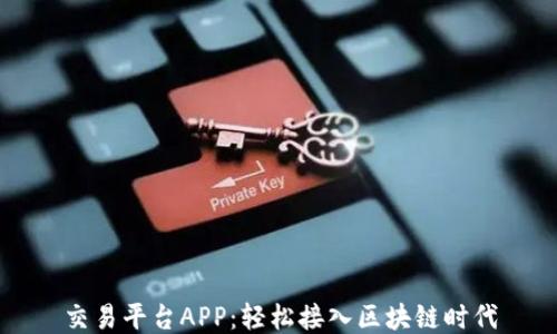 
交易平台APP：轻松接入区块链时代