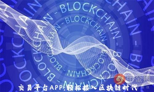 
交易平台APP：轻松接入区块链时代