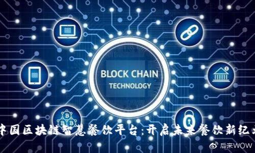 中国区块链智慧餐饮平台：开启未来餐饮新纪元