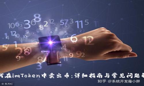 如何在imToken中卖出币：详细指南与常见问题解答