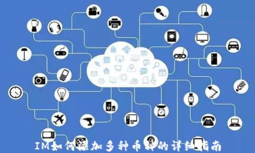 
IM如何添加多种币种的详细指南