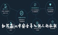 如何在im中安全导入他人的私钥