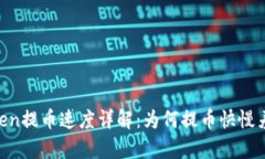 ImToken提币速度详解：为何提币快慢差异大？
